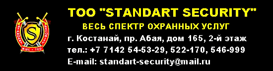ТОО "Standart Security"