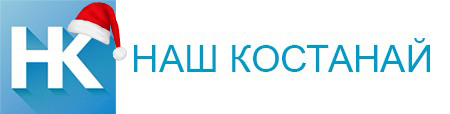 Газета Наш Костанай - Главные новости Костаная