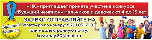 Газета Наш Костанай - Главные новости Костаная